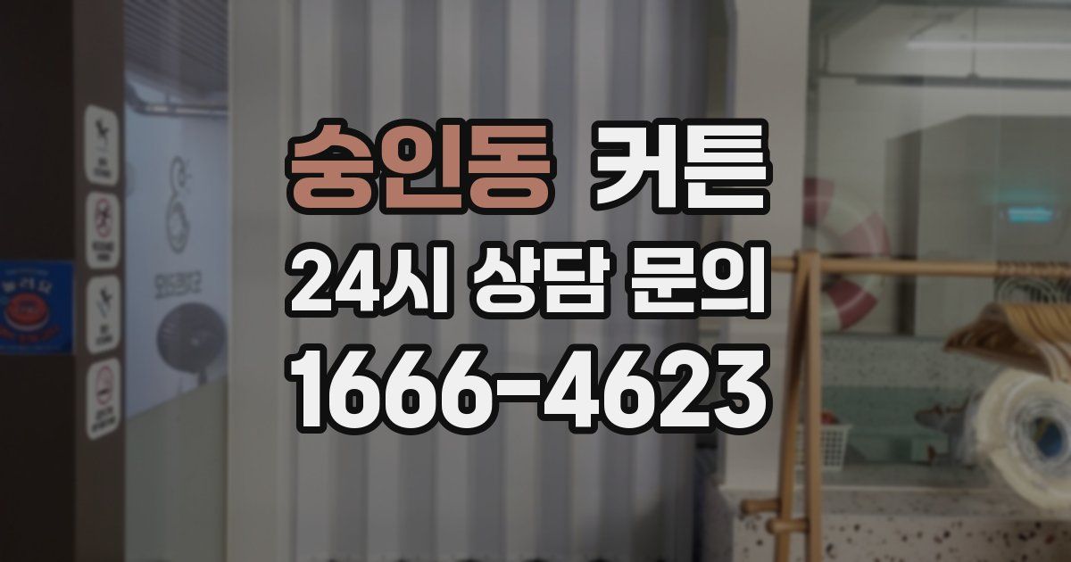 숭인동 커튼