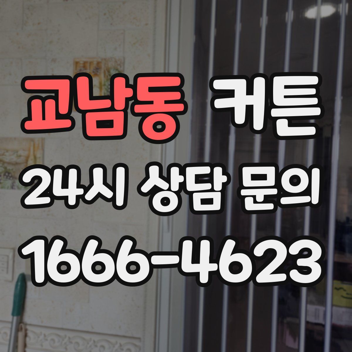 교남동 커튼