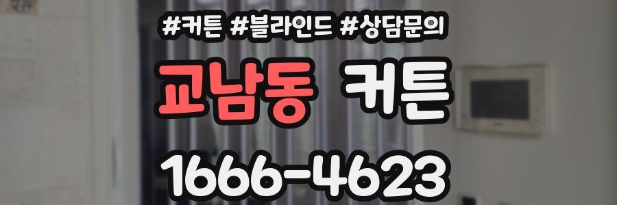 교남동 커튼