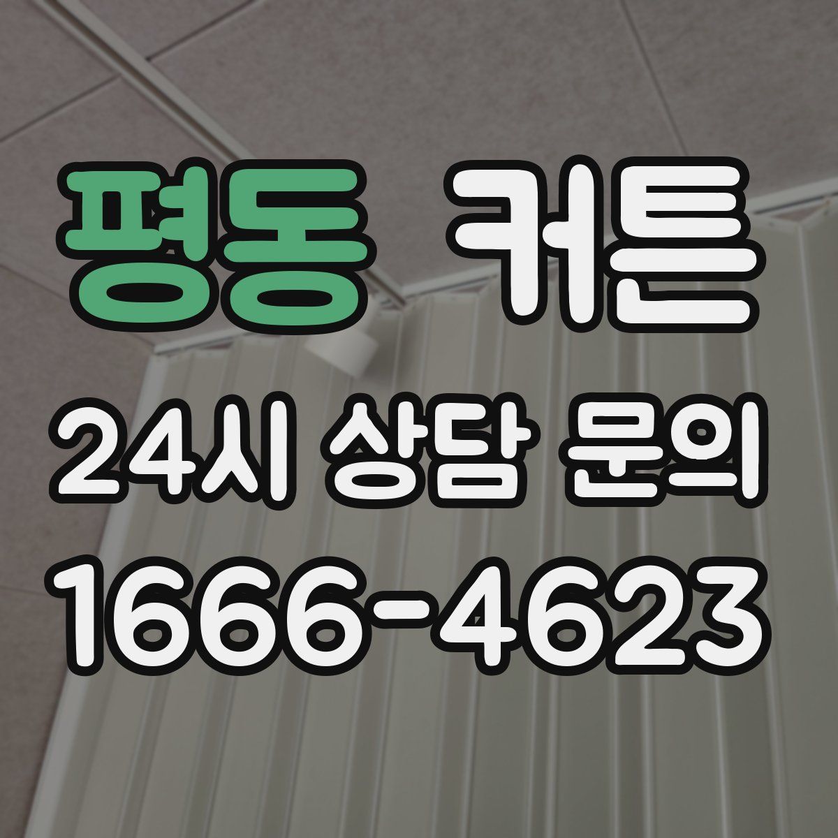 평동 커튼
