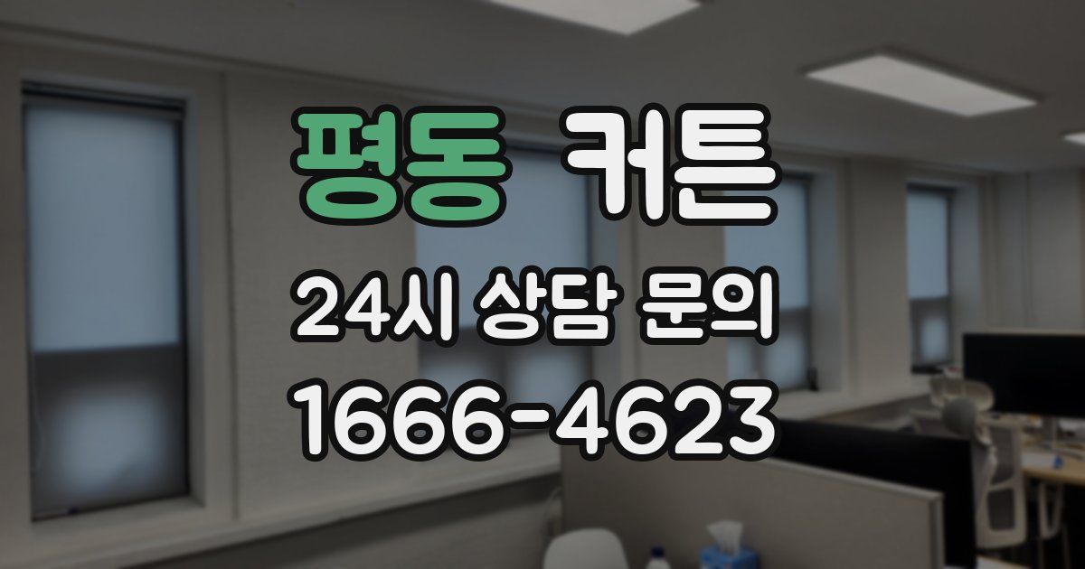 평동 커튼