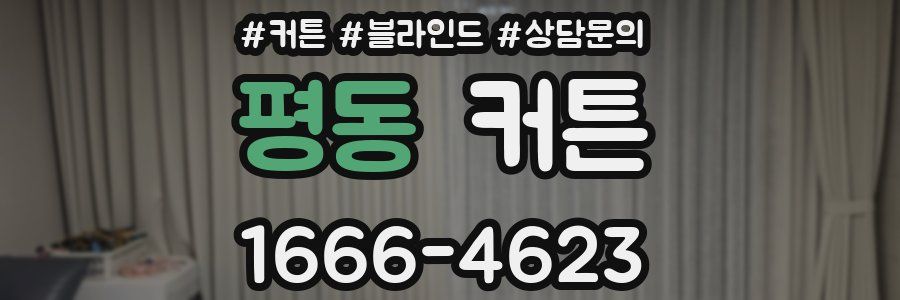평동 커튼