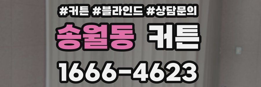 송월동 커튼