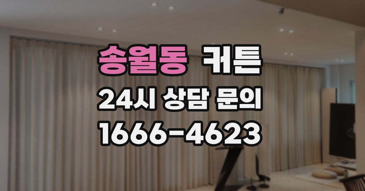 송월동 커튼