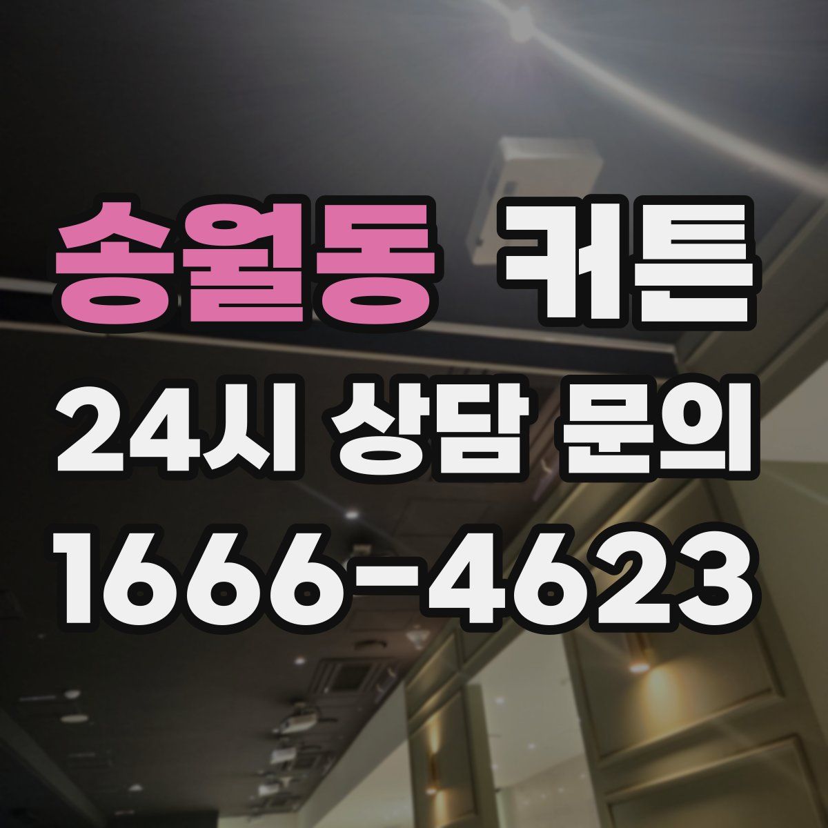 송월동 커튼