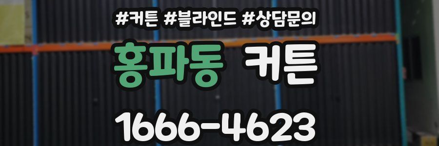 홍파동 커튼