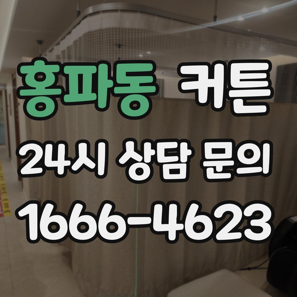 홍파동 커튼