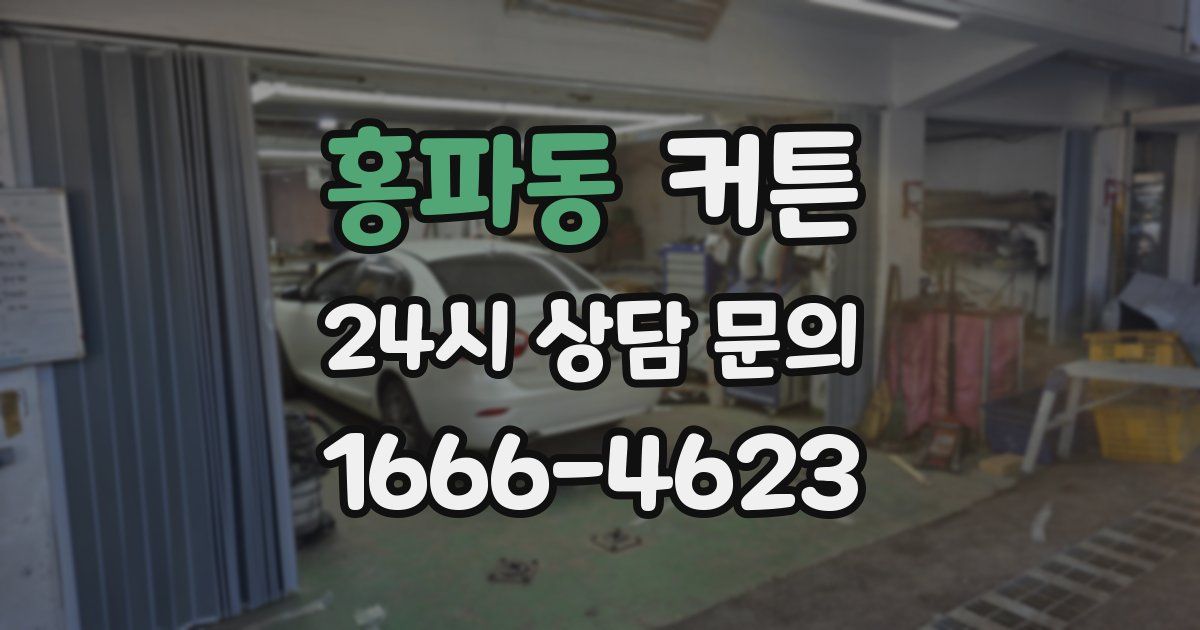 홍파동 커튼