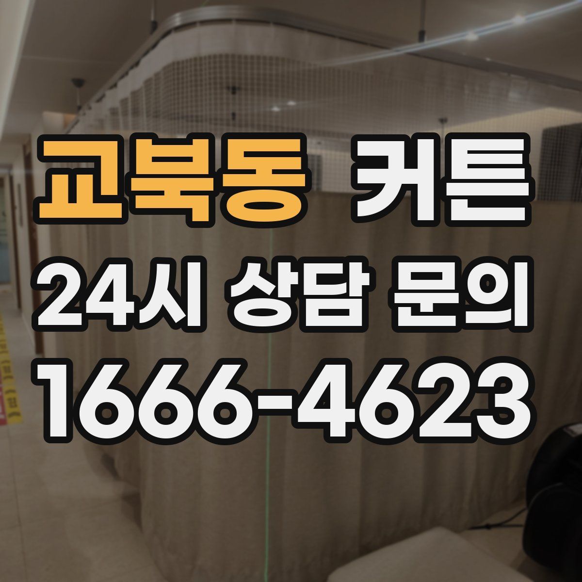 교북동 커튼