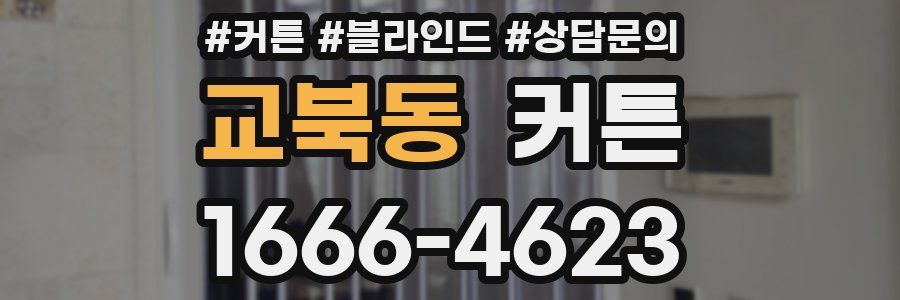 교북동 커튼