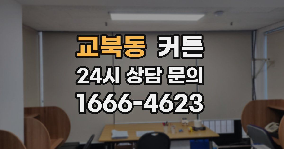 교북동 커튼