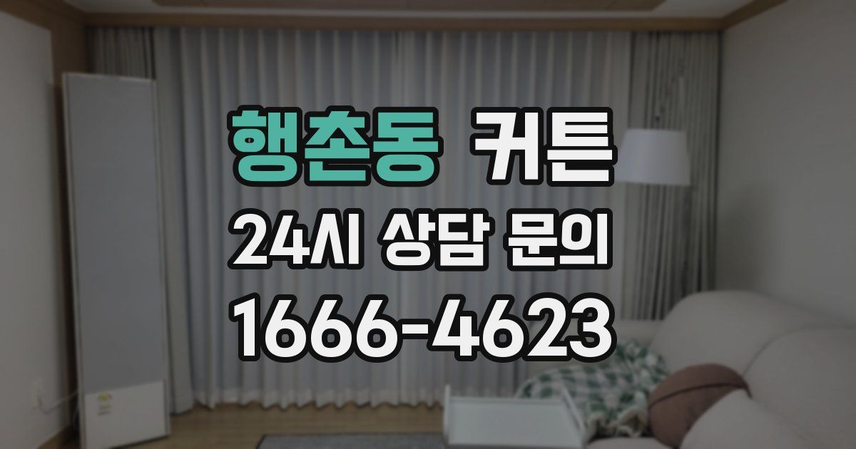 행촌동 커튼