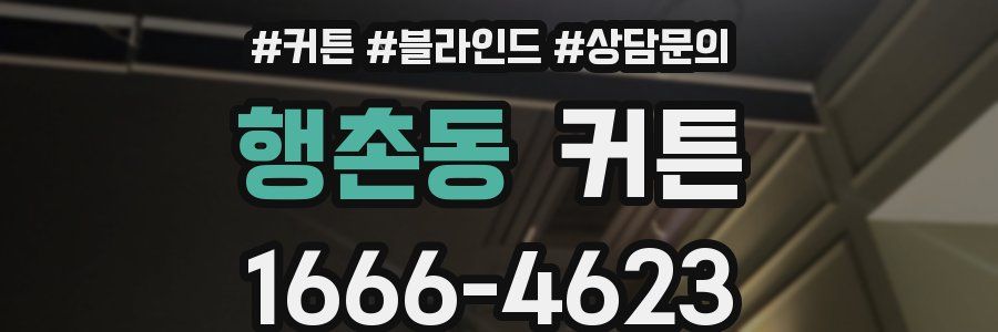 행촌동 커튼
