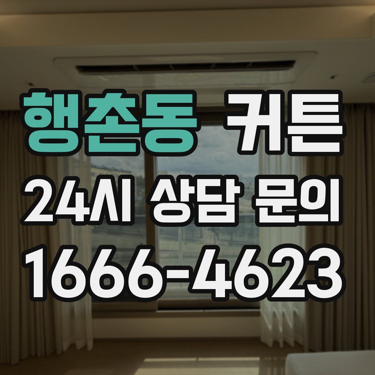 행촌동 커튼