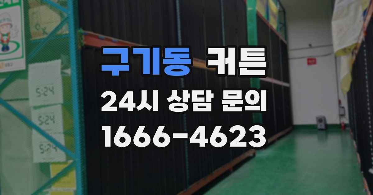 구기동 커튼
