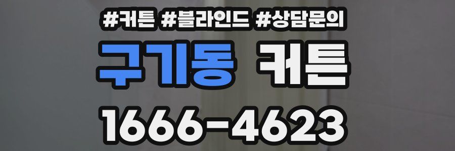 구기동 커튼