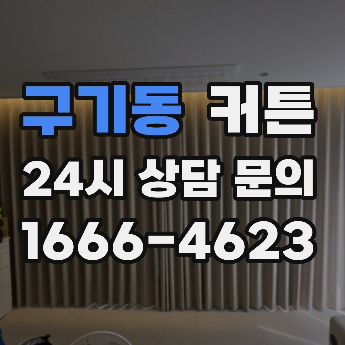 구기동 커튼
