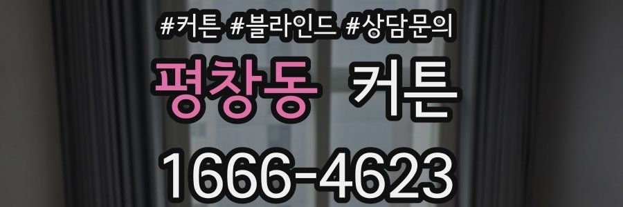 평창동 커튼