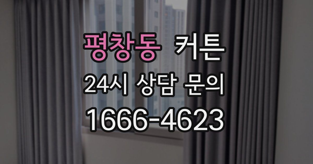 평창동 커튼