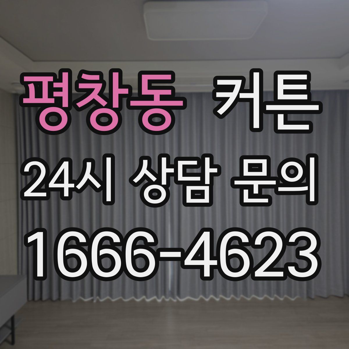 평창동 커튼