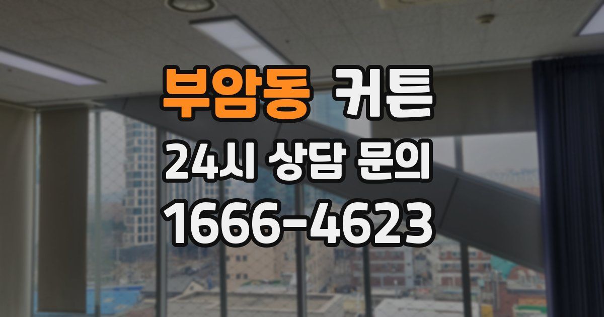 부암동 커튼