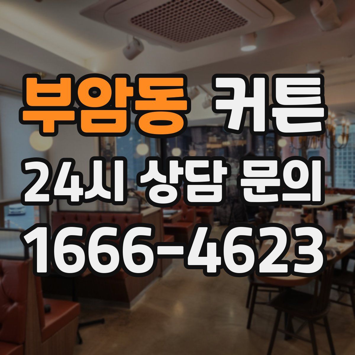 부암동 커튼