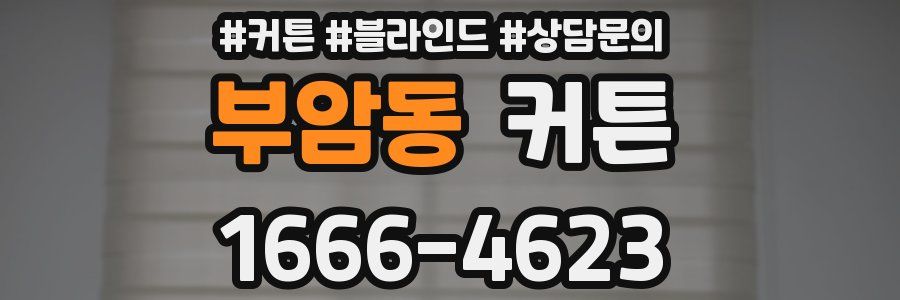 부암동 커튼