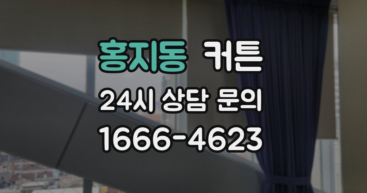 홍지동 커튼