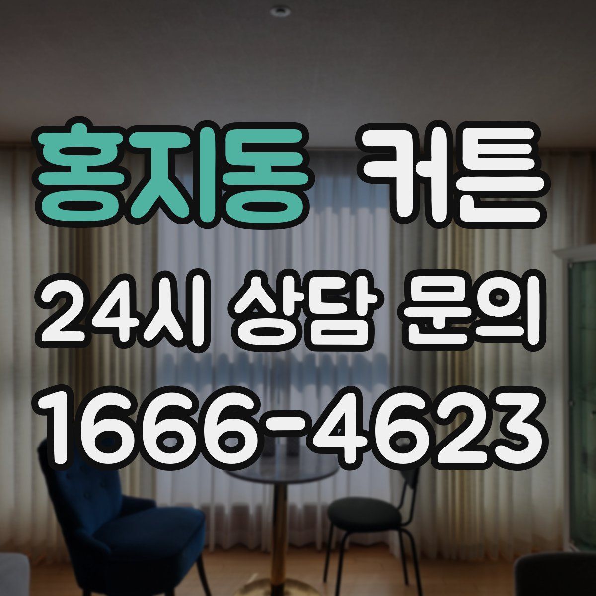 홍지동 커튼