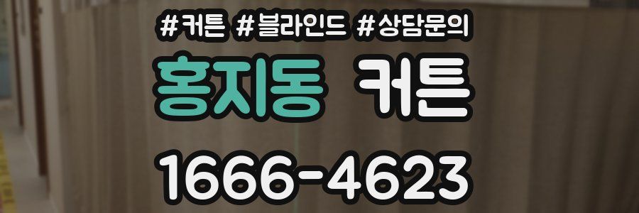홍지동 커튼