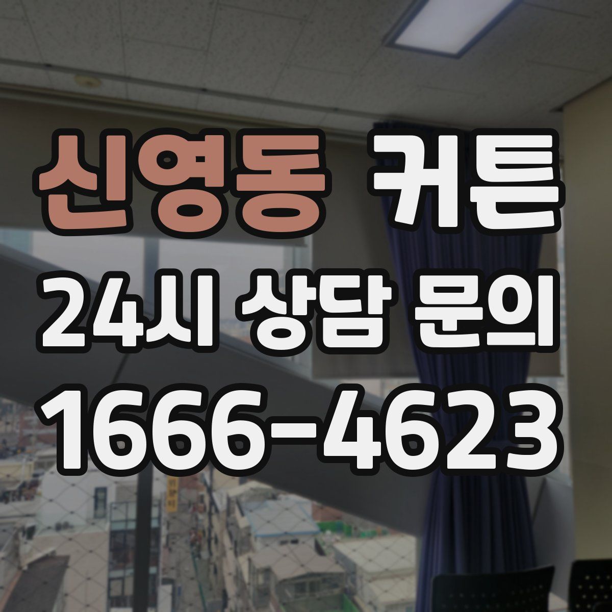 신영동 커튼