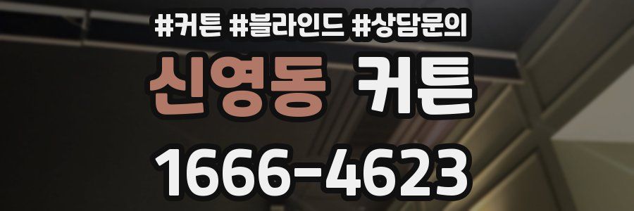 신영동 커튼