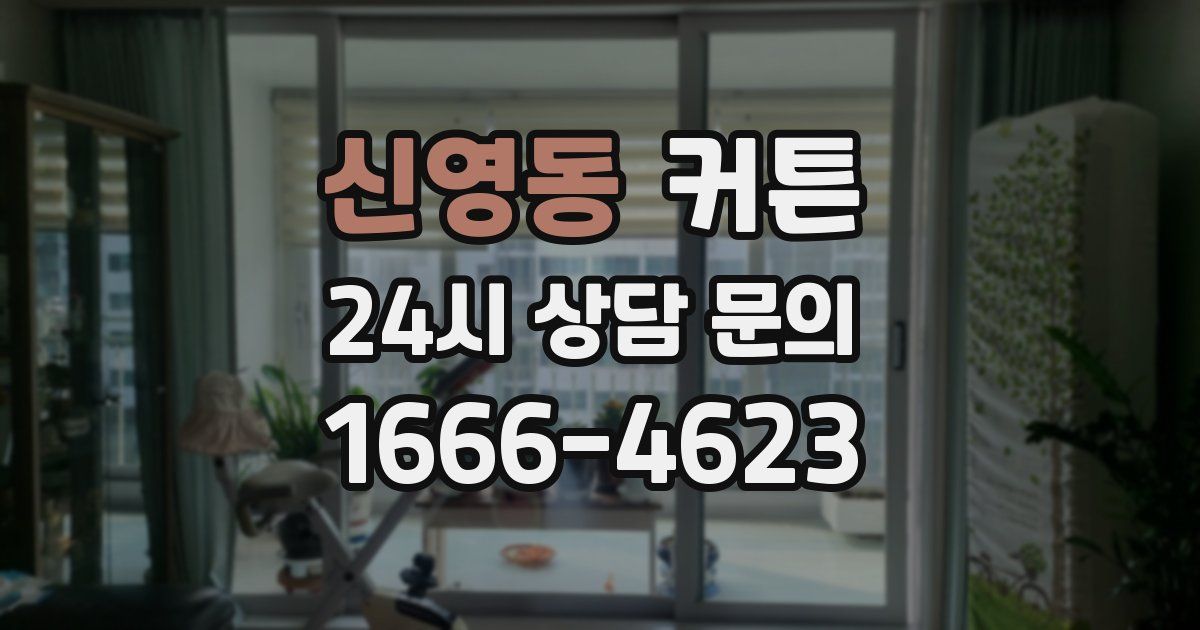 신영동 커튼
