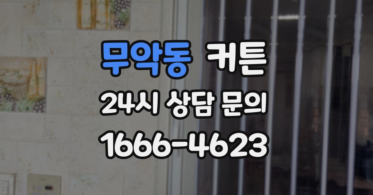 무악동 커튼