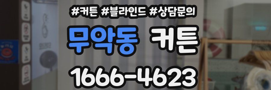 무악동 커튼