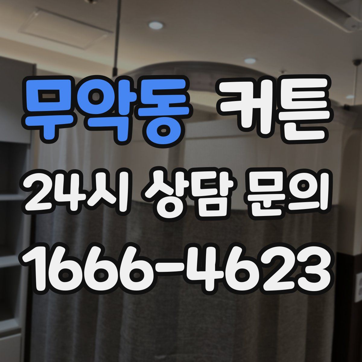 무악동 커튼