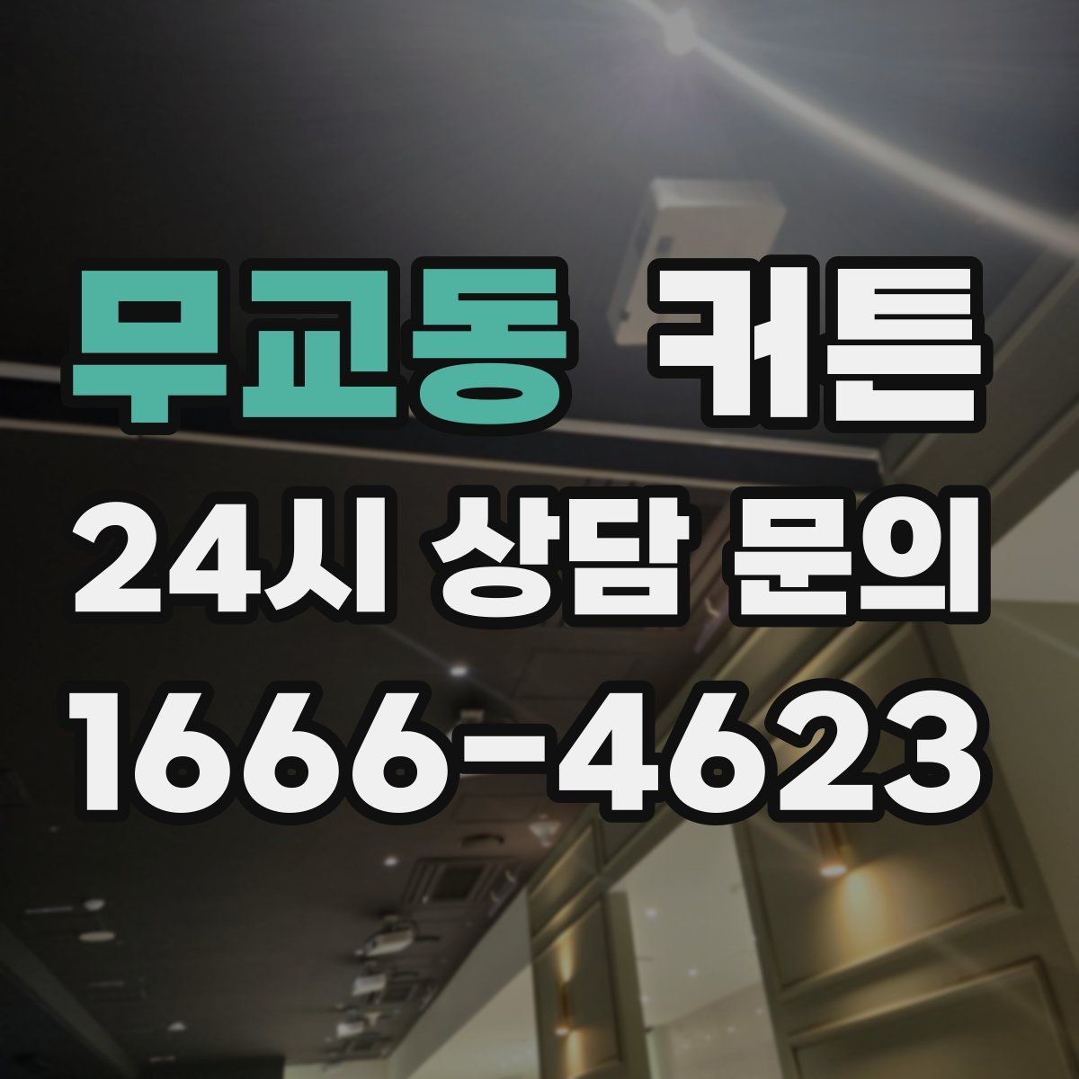 무교동 커튼 패턴 선택이 어려울 때 참고할 방향