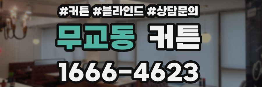 무교동 커튼
