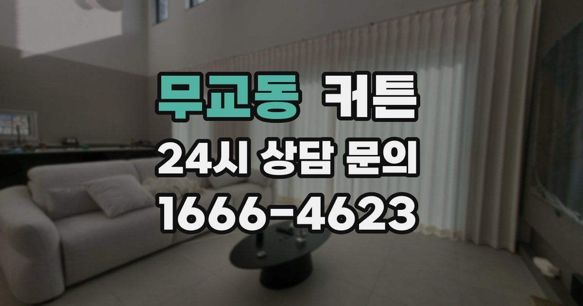 무교동 커튼