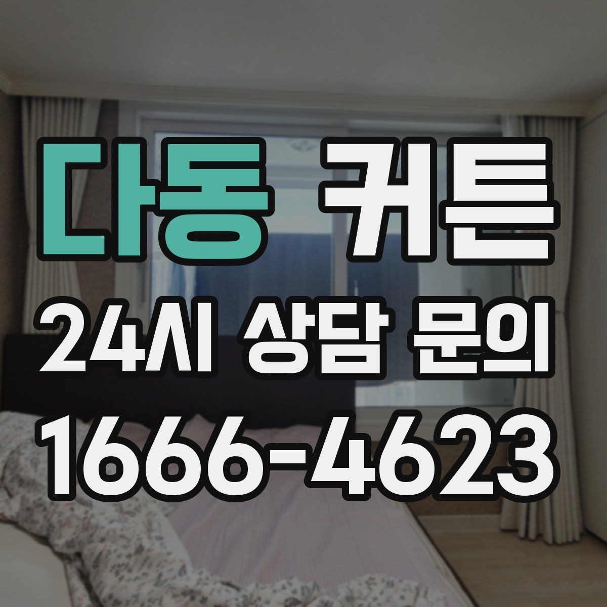 다동 커튼 세탁과 관리가 편한 원단 비교