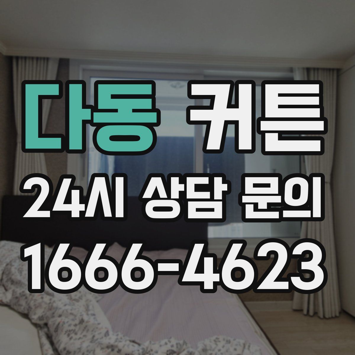 다동 커튼