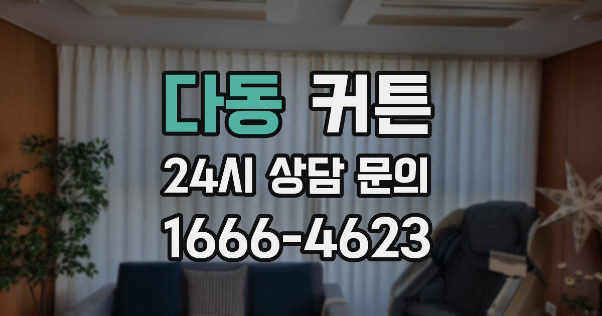 다동 커튼