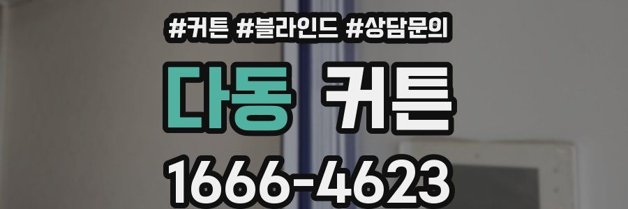 다동 커튼