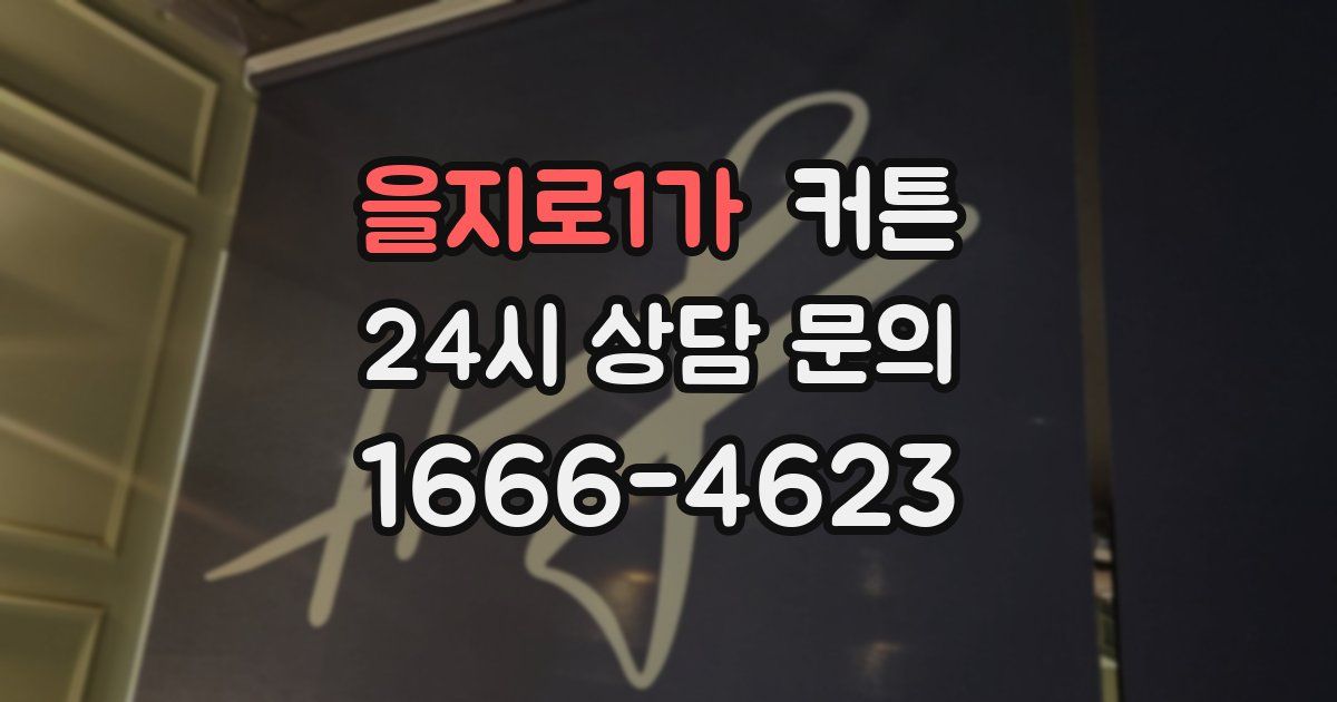 을지로1가 커튼