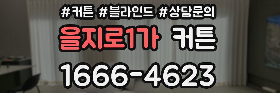 을지로1가 커튼