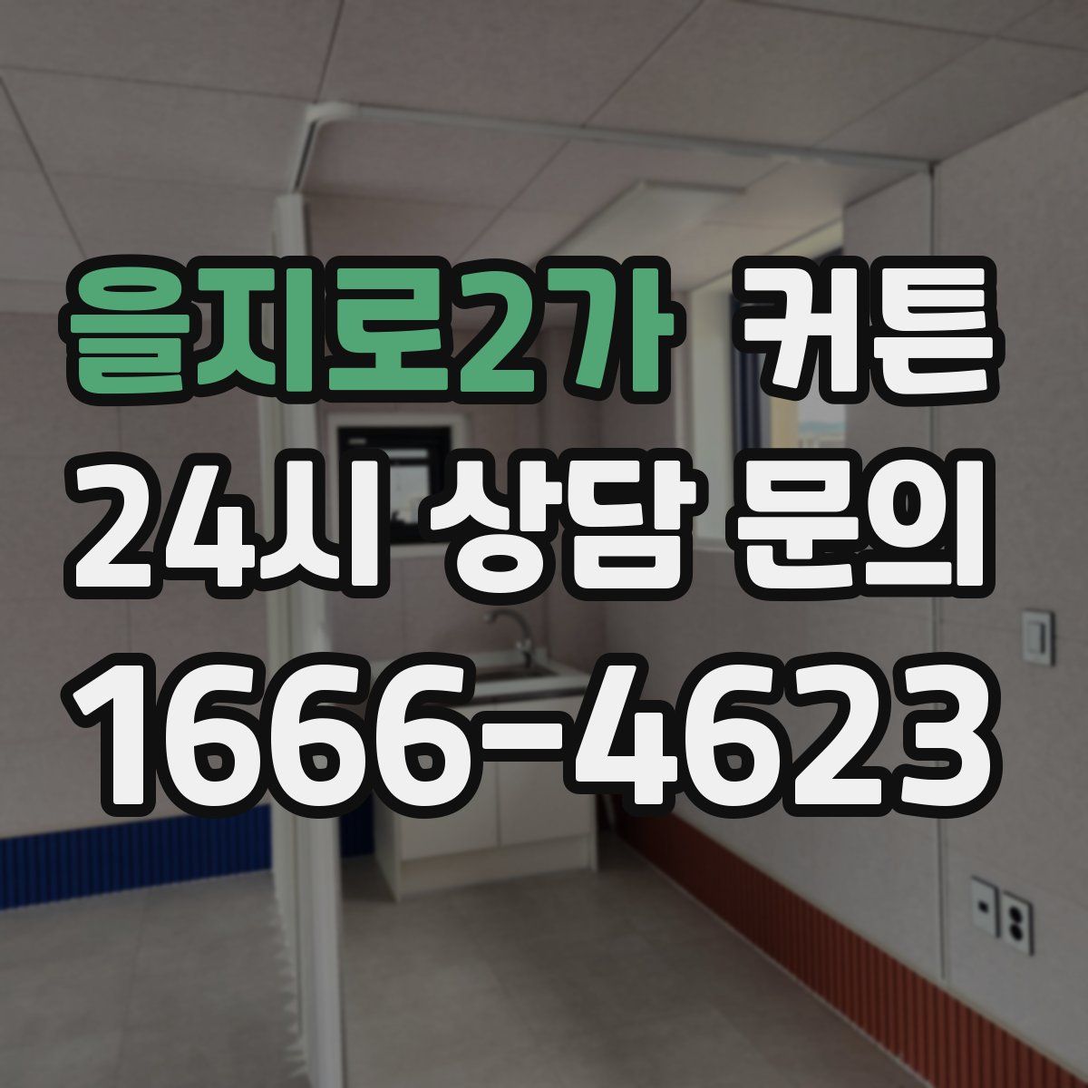 을지로2가 커튼