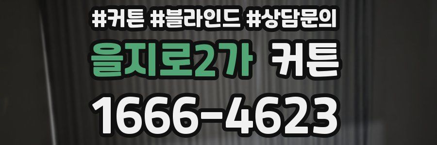 을지로2가 커튼