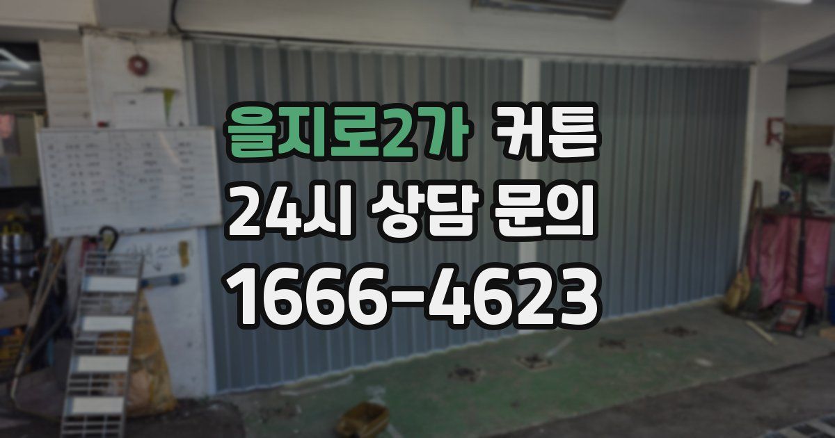 을지로2가 커튼