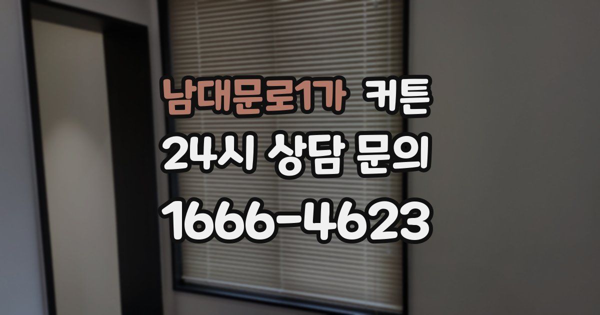 남대문로1가 커튼