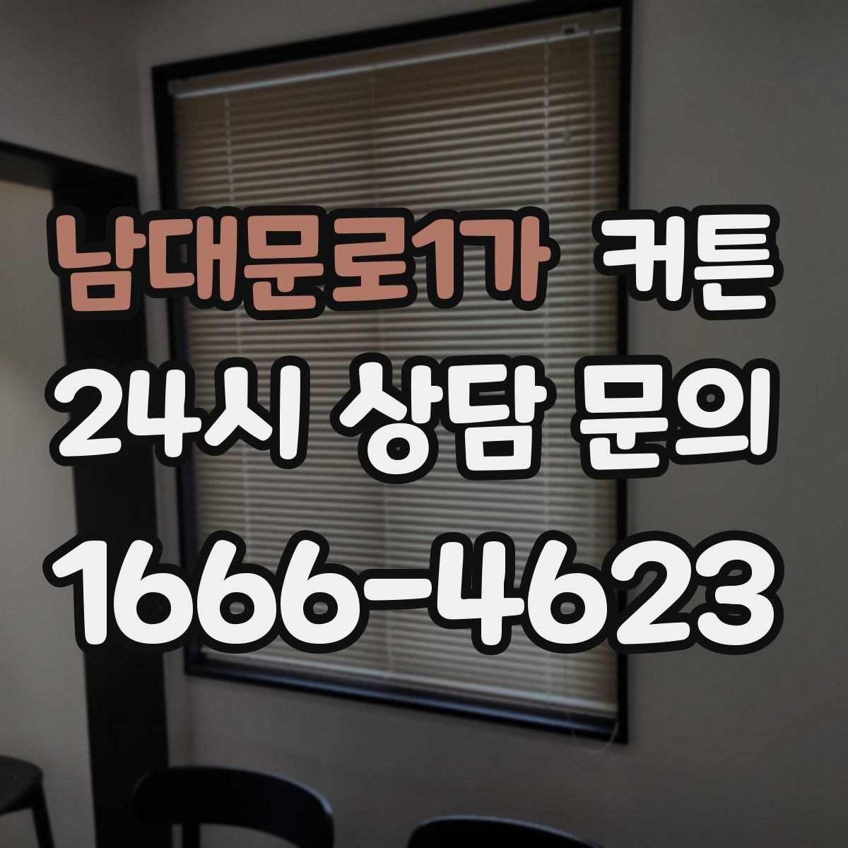 남대문로1가 커튼
